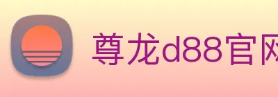 尊龙d88官网 Logo